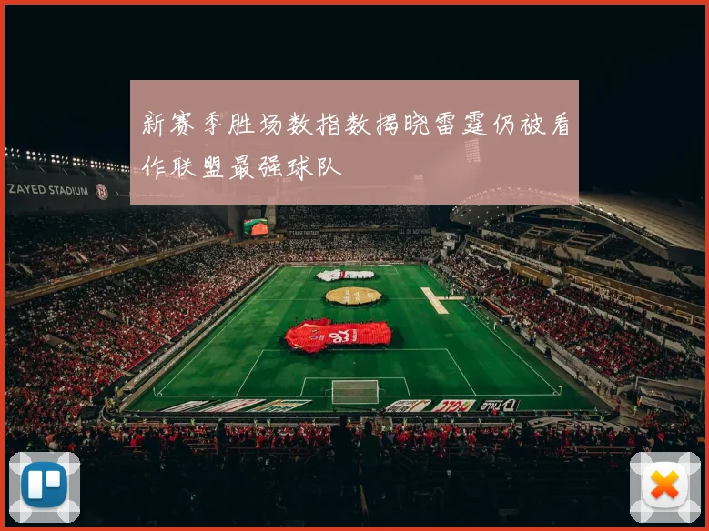 新赛季胜场数指数揭晓雷霆仍被看作联盟最强球队