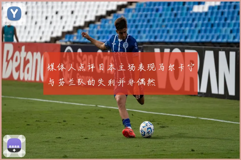 媒体人点评日本主场表现马尔卡宁与芬兰队的失利并非偶然