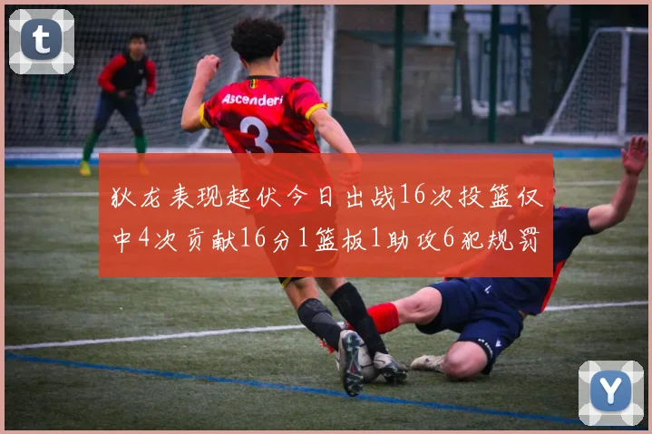 狄龙表现起伏今日出战16次投篮仅中4次贡献16分1篮板1助攻6犯规罚球命中率高达86
