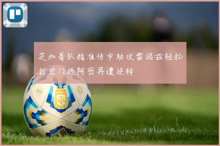 芝加哥队精准传中助攻雷诺兹轻松打空门迈阿密再遭逆转